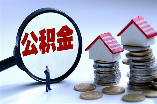 甘肃离职半年多了住房公积金可以领取吗（甘肃离职半年多了住房公积金可以领取吗）